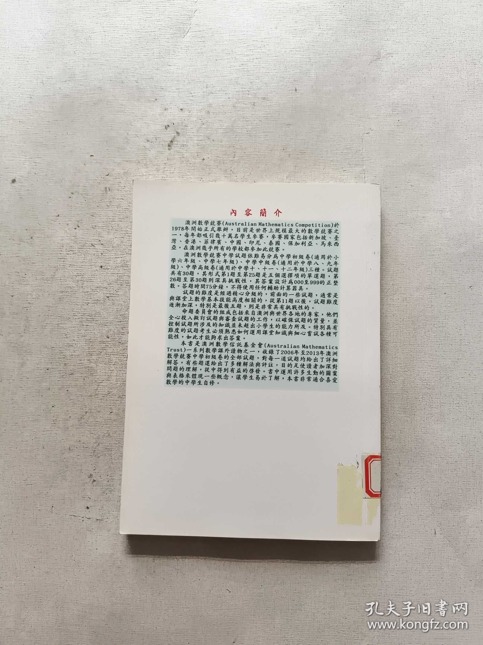 澳洲数学能力检定试题解析与评注中学初级卷含2006-2013中英文试题