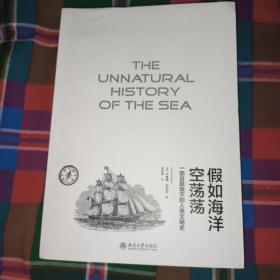 假如海洋空荡荡：一部自我毁灭的人类文明史