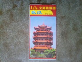 旧地图-武汉交通旅游图(2010年8月修编10版1印)2开8品