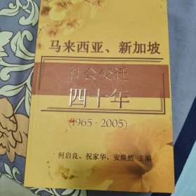 马来西亚、新加坡社会变迁四十年