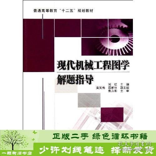 现代机械工程图学解题指导