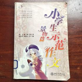 小学生示范作文  景物篇