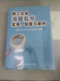 施工企业效能监察实务、制度与案例，