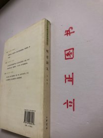 【正版现货，库存未阅】明史讲义：跟大师学国学系列，《孟森明史讲义》为明清史研究开拓者盂森先生的代表作之一，是他二十世纪三十年代初在北京大学授课时的讲稿。全书分为二编：第一编总论明史在史学上的地位和明史体例；第二编分为《开国》《靖难》《夺门》《议礼》《万历之荒怠》、《天崇两朝乱亡之炯鉴》《南明之颠沛》七章，对明朝各个时期的史实进行了高度概括，见识高远、考证翔实、轮廓清晰，在明史研究领域有着深远的影响