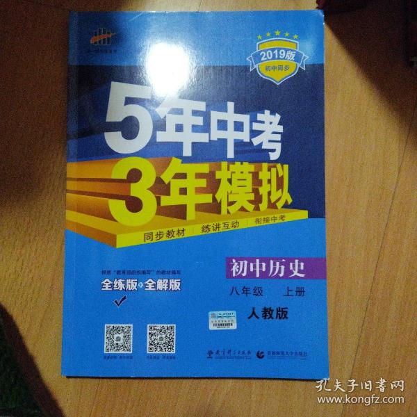 八年级 历史（上）RJ（人教版） 5年中考3年模拟(全练版+全解版+答案)(2017)