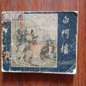 白门楼，是一本六几年的三国演义