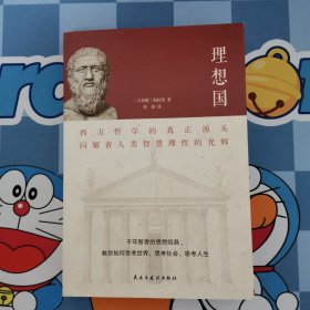 理想国（2020全译本，西方哲学的源头，清华大学、北京大学图书馆借阅榜首位）