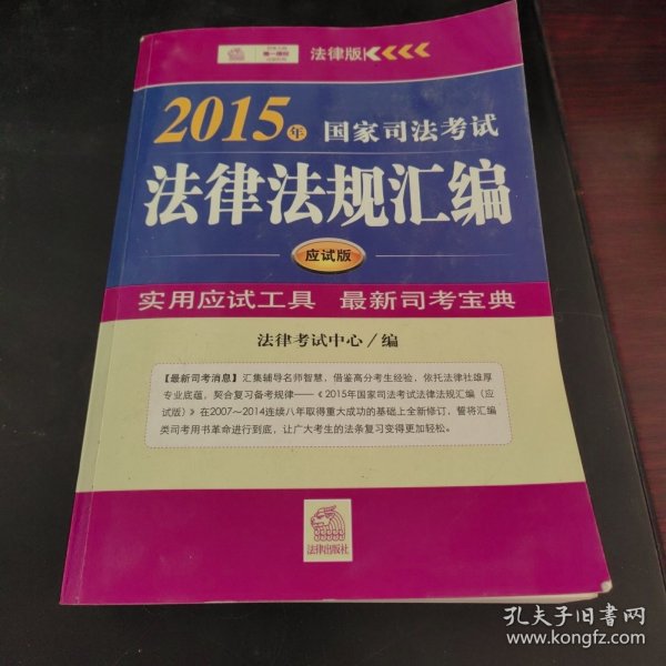 2015年国家司法考试法律法规汇编（应试版）