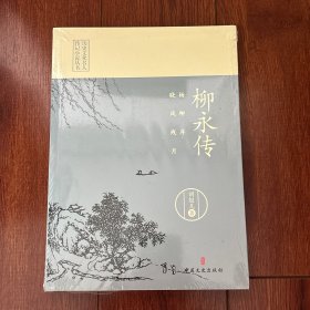 杨柳岸，晓风残月：柳永传