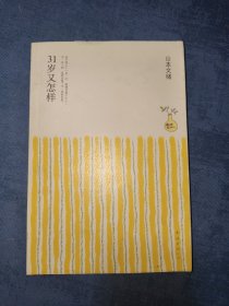 31岁又怎样：山本文绪作品02