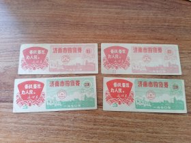 语录票证：备战、备荒、为人民，济南市购货券 1970年【4张合售】