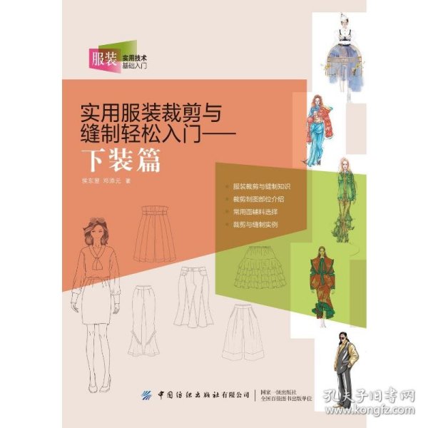 实用服装裁剪与缝制轻松入门——下装篇