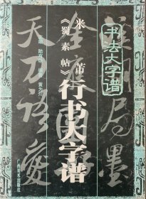 米芾《蜀素帖》行书大字谱