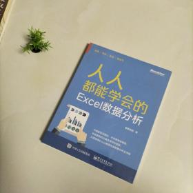 人人都能学会的Excel数据分析（未开封）