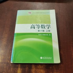 高等数学（上册）