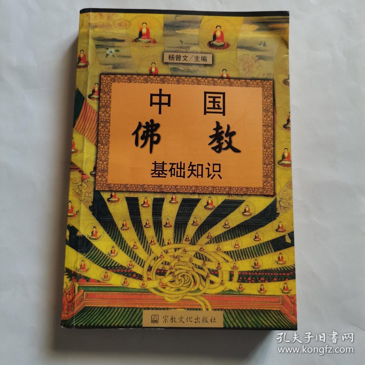 中国佛教基础知识