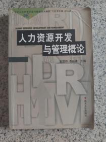 21世纪人力资源开发与管理系列教材：人力资源开发与管理概论