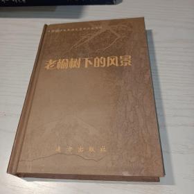 新疆少数民族文学新品佳作选：《老榆树下的风景》