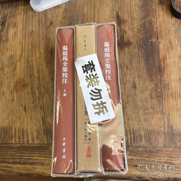 温庭筠全集校注（中国古典文学基本丛书·典藏本·精装繁体竖排·全3册）