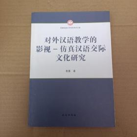 对外汉语教学的影视-仿真汉语交际文化研究《作者签赠本》