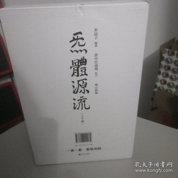 炁體源流（全新增订版，函套全二册）