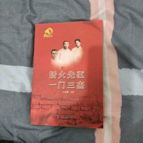 《播火先驱一门三杰》