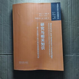 研究与相关知识：第二次世界大战以来的美国研究型大学