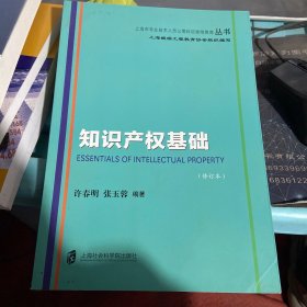 知识产权基础（修订本）/上海市专业技术人员公需科目继续教育丛书