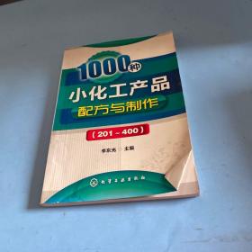 1000种小化工产品配方与制作（201～400）