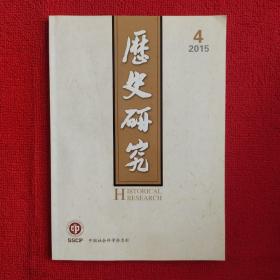 历史研究2015年第4期