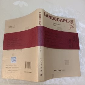 LANDSCAPE资产