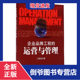 企业品牌工程的运营与管理