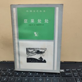 浆果处处（1986年4月一版一印，印量6000册，内页干净无笔记，书脊下部有一点水渍，图书有黄斑，详细参照书影）