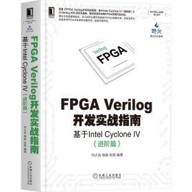 【正版新书】FPGAVerilog开发实战指南：基于IntelCycloneIV进阶篇)