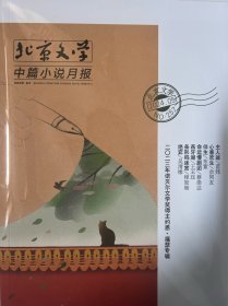 北京文学精彩阅读/中篇小说月报2024年5月2册