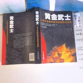 黄金武士：二战日本掠夺亚洲巨额黄金黑幕