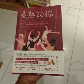 炙热的你：关于了不起的女性更年期的一切