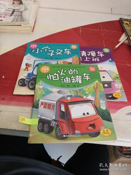 车车认知大画书：怕火的油罐车