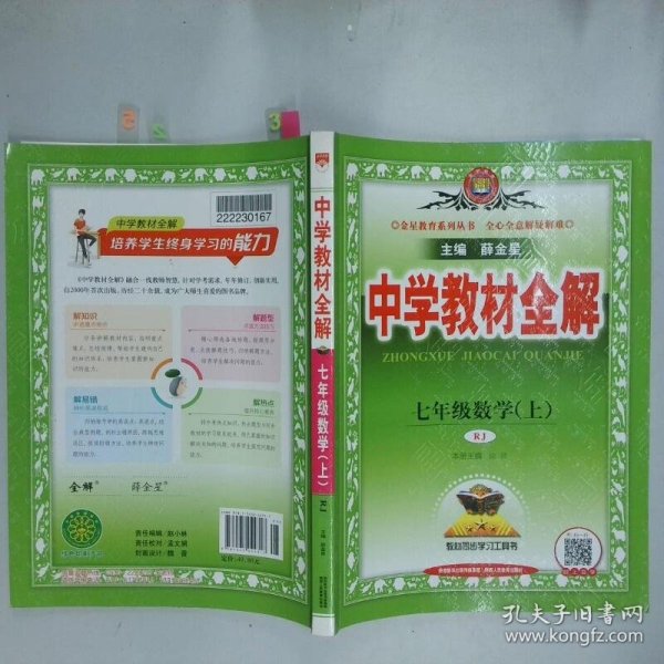 中学教材全解 七年级数学上  薛金星 陕西人民教育出版社