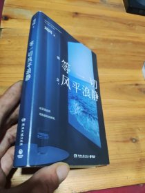 等一切风平浪静