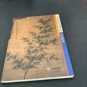 中国历代名画点读--百竹图说