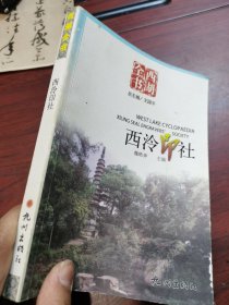 西湖全书：西泠印社
