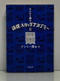 《闋直美的记忆素描学院 2》            ナンシー関の記憶スケッチアカデミー II  （心理）日文原版书