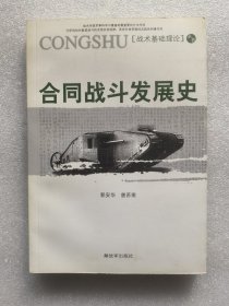 合同战斗发展史