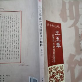 明医馆丛刊21：王玉章皮外科及肿瘤证治精粹（第二版）