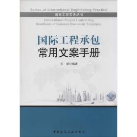 国际工程承包常用文案手册 建筑工程  新华正版