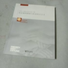社会福利国家与社会民主主义