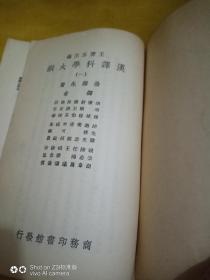 汉译科学大纲（第一册）  馆藏书