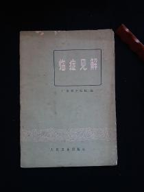 临症见解医案老版本中医旧书 内有中医治疗肝炎咳嗽水肿高血压癫痫腹泻等中医处方，1978年一版一印。