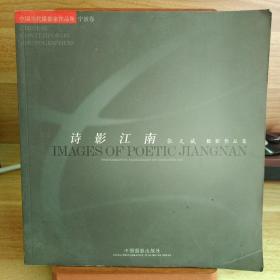 诗影江南:张文斌摄影作品集:photographic florilegium of Zhang Wen Bin